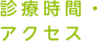 診療時間・アクセス